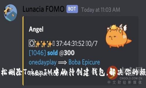 轻松删除TokenIM中的待创建钱包，解决你的烦恼