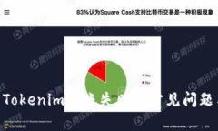 riaoti解决Tokenim转账失败的常见问题与解决方案
