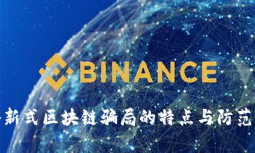 揭秘新式区块链骗局的特点与防范措施