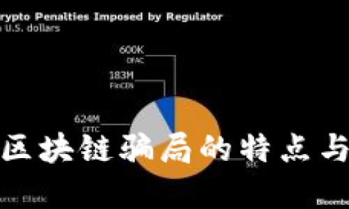 揭秘新式区块链骗局的特点与防范措施