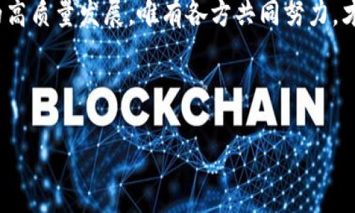 关于“寻乌智能化区块链”，下面是一个的，同时包含了相关关键词和内容大纲。

《探索寻乌智能化区块链：推动经济发展的新动力》

区块链, 智能化, 寻乌, 经济发展/guanjianci

### 内容主体大纲

1. **引言**
   - 简介寻乌的地理和经济背景
   - 介绍区块链技术的基本概念和重要性

2. **区块链技术在寻乌的应用现状**
   - 政府支持与政策推动
   - 企业的积极尝试与案例分析
     - 本地企业如何运用区块链实现智能合约
     - 物流和供应链管理中的区块链应用

3. **寻乌智能化区块链的优势**
   - 提升数据透明度和安全性
   - 降低交易成本与中介环节
   - 加速信息流通效率

4. **用户痛点及解决方案**
   - 用户在传统交易中的痛点
   - 区块链如何解决用户信任问题
   - 具体案例分析

5. **未来发展趋势**
   - 技术上的创新与发展
   - 寻乌如何融入全球区块链生态
   - 可能面临的挑战与应对策略

6. **结论**
   - 总结区块链对寻乌经济发展的潜力
   - 强调政府与企业共同推动的重要性

### 内容示例

引言
寻乌，位于中国江西省，是一个充满活力的小县城，拥有丰富的自然资源和独特的人文环境。近年来，寻乌在经济转型与智能化发展方面不断探索，尤其是区块链这一新兴技术的应用，引发了广泛关注和讨论。区块链，作为一种去中心化的数据库技术，以其透明、安全、高效的特性，正在成为推动经济发展的新动力。

区块链技术在寻乌的应用现状
寻乌的政府积极推动区块链技术的普及与应用，并出台了一系列政策来支持这一新兴技术的发展。目前，许多本地企业开始关注区块链的应用，探索以区块链为基础的产品与服务。

以某知名农业企业为例，该企业在供应链管理中引入了区块链技术，了从生产到销售的各个环节。通过智能合约，企业能实时监控产品流向，确保每一件产品都有可追溯的来源，提高了消费者的信任度。

寻乌智能化区块链的优势
区块链技术的最大优势在于其透明性和不可篡改性。在传统业务中，信息的不对称常常导致信任危机，而区块链可以通过全程记录交易数据，保证信息的真实性，使得消费者和企业都能更安心。

此外，区块链还可以通过减少中介环节，降低交易成本。比如，在金融服务方面，通过区块链直接连接借款人与出借人，省去银行等中介机构的费用，这样不仅提高效率，还能让更多人享受金融服务的便利。

用户痛点及解决方案
在传统交易中，用户往往面临信任缺失、交易成本高和信息不对称等痛点。区块链的出现恰好可以有效解决这些问题。

首先，区块链通过去中心化的方式，提高了交易的透明度，增强了用户的信任感。其次，通过智能合约的运用，很多交易可以自动化进行，减少人为操作的风险，从而降低了成本。而且，用户可以实时获得交易信息，消除了信息不对称的现象，确保每笔交易的安全与公正。

未来发展趋势
展望未来，寻乌的区块链发展必然会迎来更大的机遇。随着技术的不断创新，区块链将在多个领域带来颠覆性变革。

但是，寻乌在推进区块链技术的过程中，也可能面临诸多挑战。这包括技术标准的缺乏、人才的短缺以及缺乏成熟的生态体系。因此，政府与企业需共同努力，建立开放合作的生态，促进区块链的健康发展。

结论
总的来说，区块链技术为寻乌的经济发展带来了新的机遇和挑战。通过科技的力量，寻乌可以更好地融入全球区块链生态系统，实现经济的高质量发展。唯有各方共同努力，才能推动这项技术的落地与应用，造福更多的民众与企业。

---

以上是内容大纲与示例段落，可以根据需要扩展至2700字以上，细化每个部分，确保内容丰富且吸引读者。