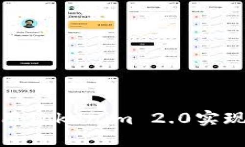 如何轻松使用Tokenim 2.0实现收益最大化