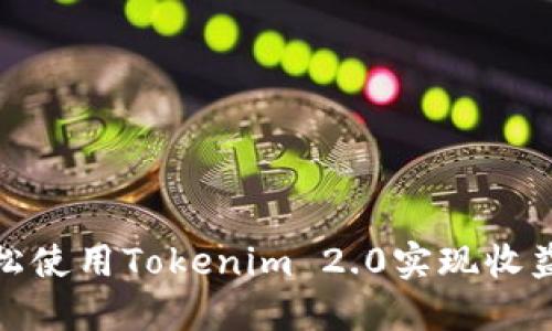 如何轻松使用Tokenim 2.0实现收益最大化