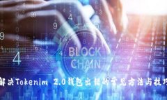 解决Tokenim 2.0钱包出错的常见方法与技巧