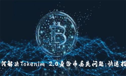 如何解决Tokenim 2.0身份币丢失问题：快速指南