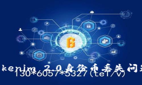 如何解决Tokenim 2.0身份币丢失问题：快速指南