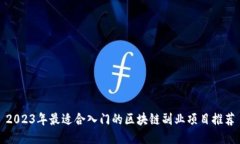 2023年最适合入门的区块链副业项目推荐