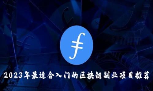 2023年最适合入门的区块链副业项目推荐