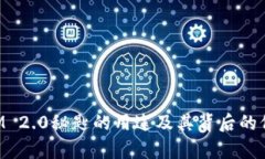 TokenIM 2.0秘匙的用途及其背后的价值解析