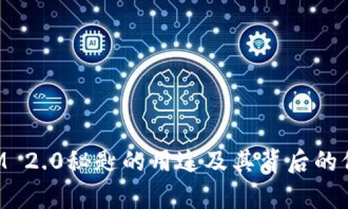 TokenIM 2.0秘匙的用途及其背后的价值解析