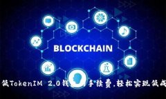 如何降低TokenIM 2.0钱包的手续费，轻松实现低成本