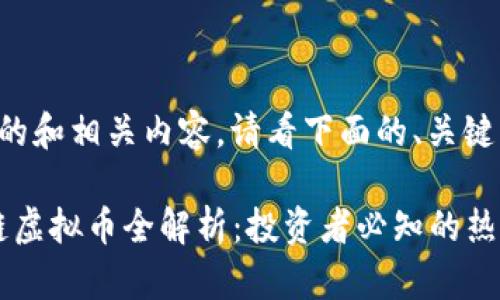 给您提供一个的和相关内容。请看下面的、关键词及段落大纲：

2023年区块链虚拟币全解析：投资者必知的热门数字货币