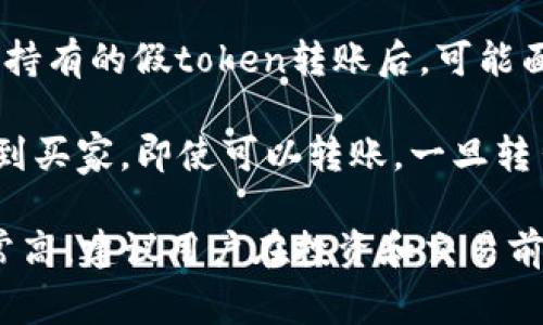 假token通常指的是不具备实际价值或没有合法支持的代币，这类代币往往出现在诈骗或不稳定的项目中。至于“假token能不能转币”，这个问题主要取决于几个因素：

1. **交易所的支持**：如果假token在某些交易所上市，有可能可以进行转账和交易。但这并不意味着它具有真实的价值或是安全的。

2. **网络法律与政策**：在某些国家或地区，交易这种假token可能违反法律法规。因此，用户需要了解相关政策，以免面临法律风险。

3. **项目团队的可信度**：如果项目团队是匿名或者没有良好声誉，持有的假token转账后，可能面临损失。而真实的代币则通常透明且易于追溯。

4. **流动性问题**：许多假token没有流动性，可能在转账后无法找到买家。即使可以转账，一旦转出，可能永远无法兑换成法定货币或其他有价值的资产。

综上所述，虽然技术上可能可以进行转账，但使用假token的风险非常高，建议用户在投资和交易前做好充分的调查和尽职调查。