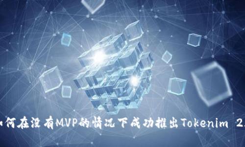 如何在没有MVP的情况下成功推出Tokenim 2.0