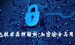 Tokenim 2.0 钱包技术原理解析：加密安全与用户体