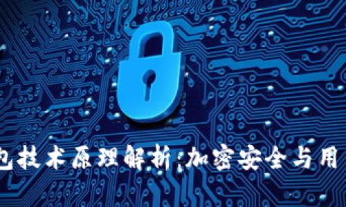 Tokenim 2.0 钱包技术原理解析：加密安全与用户体验的完美结合