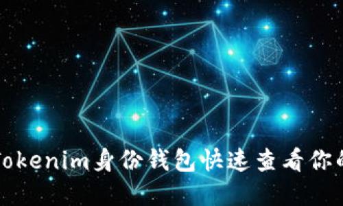 如何通过Tokenim身份钱包快速查看你的数字资产