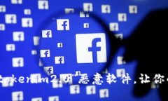 如何有效清除“tokenim2.0”恶意软件，让你的手机