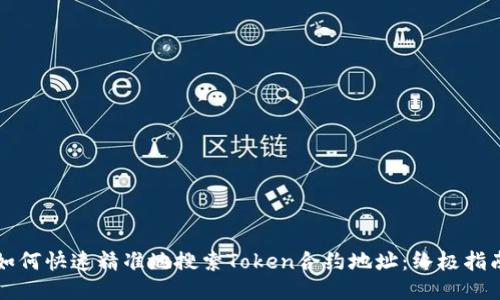 如何快速精准地搜索Token合约地址：终极指南