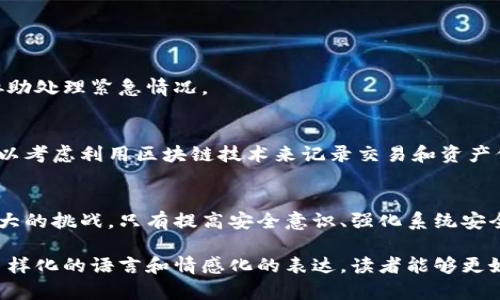 baioti揭秘区块链黑客组织的特征与识别/baioti

区块链, 黑客组织, 网络安全, 网络攻击/guanjianci

引言：区块链与网络安全的对抗
随着区块链技术的飞速发展，它在金融、供应链、医疗等多个领域的应用日益广泛。然而，随之而来的网络安全问题也愈发严重，黑客组织开始将目光投向这项新兴技术。如何识别这些黑客组织，并了解它们的特征，成为了一项重要的任务。

区块链黑客组织的定义
区块链黑客组织指的是专门针对区块链技术及其相关基础设施进行网络攻击的群体。这些组织可能是独立的黑客，也可能是有针对性的犯罪团伙。它们的目标一般是窃取数字资产、操控交易流程、破坏网络生态等。

特征一：高度组织化
大多数成功的区块链黑客组织都具有高度的组织化特征。它们通常由一小部分核心成员领导，并有明确的分工。成员之间相互协作，利用各自的专业知识和技能共同完成攻击任务。这种组织化使得黑客活动变得更加高效和隐蔽。

特征二：技术能力强
区块链黑客组织通常拥有强大的技术能力。他们熟悉区块链的工作原理，对智能合约、加密算法和共识机制等有深入的理解。这使得他们能够寻找系统漏洞，并进行精确的攻击。

特征三：使用匿名工具
为了保护成员的身份和隐私，这些黑客组织常常使用各种匿名工具和隐蔽技术，如VPN、TOR网络以及加密通讯软件。这使得追踪他们的活动变得极其困难，给网络安全带来了巨大的挑战。

特征四：具备经济动机
区块链黑客组织的核心目的往往是为了经济利益，如盗取比特币、以太坊等数字货币，或是通过勒索软件获取赎金。有些组织甚至与暗网市场相结合，销售盗取的资产或利用窃取的信息进行进一步的犯罪活动。

特征五：战略灵活性
这些黑客组织往往具有极强的战略灵活性，能够根据目标系统的防御能力进行动态调整。例如，在某些情况下，他们可能会实施DDoS攻击来干扰服务，而在其他情况下，可能会选择玉石俱焚的方式，彻底摧毁目标系统。

特征六：情报收集能力
成功的黑客组织非常重视情报收集。他们通常会在发起攻击之前，进行详细的目标分析，包括研究目标的网络架构、系统漏洞以及安全防护措施等。这使得他们在实施攻击时能够达到最佳效果。

如何应对区块链黑客组织
面对越来越猖獗的区块链黑客组织，个人和企业必须采取积极的防护措施。以下是一些有效的策略：

1. 提高安全意识
教育员工和用户提高安全意识，了解常见的网络攻击手法，多加警惕。不随意点击不明链接，不轻信未知来源的信息。

2. 强化系统安全
定期进行系统安全审计，及时发现漏洞并修补。针对区块链系统，采用多重认证措施，加强私钥的管理。

3. 监控和响应
建立完善的安全监控体系，确保能够及时发现异常行为，并进行快速响应。引入专业的网络安全团队协助处理紧急情况。

4. 利用区块链技术的优势
尽管区块链技术本身存在安全隐患，但它的去中心化和透明性也为安全防护提供了新的思路。企业可以考虑利用区块链技术来记录交易和资产信息，降低数据篡改的风险。

总结
区块链黑客组织具有高度的组织化、强大的技术能力和明确的经济动机等特征，给网络安全带来了巨大的挑战。只有提高安全意识、强化系统安全、建立监控响应机制，才能有效抵御黑客组织的攻击。在日益复杂的网络环境中，保持警惕至关重要。 

整个内容通过分段及小的设置，旨在让读者在获取信息时能够更为高效，理解起来也更为流畅。通过多样化的语言和情感化的表达，读者能够更好地感受到区块链黑客组织所带来的潜在威胁及应对之道。