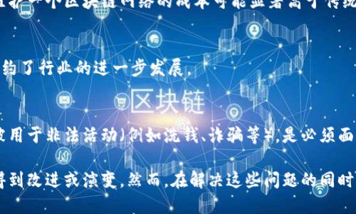 区块链作为一项颠覆性的技术，正逐渐改变我们看待金融、供应链、身份认证等许多领域的方式。然而，尽管区块链具有众多优点，其运作过程中仍然存在一系列的问题和挑战。以下是一些关键的运作问题：

### 1. 扩展性问题
区块链网络在处理交易时的速度和效率是一个普遍关心的问题。例如，比特币的交易处理速度受到其区块大小和出块时间的限制。这意味着在网络繁忙时，交易可能会延迟确认，用户体验受到影响。

### 2. 能源消耗
一些区块链网络（如比特币）在验证交易时使用的工作量证明机制需要耗费大量能源。这不仅对环境产生负面影响，也引发了对于可持续性的问题。

### 3. 安全性
尽管区块链通过去中心化设计增强了数据的安全性，但它并非绝对安全。智能合约的漏洞、51%攻击等潜在的安全隐患仍然威胁着区块链的可信性。

### 4. 监管困境
区块链技术的去中心化特性让监管机构面临挑战。不同国家和地区对于区块链和加密货币的法律法规并不统一，这给使用者和开发者带来了不便。

### 5. 用户体验
区块链技术仍然相对复杂。普通用户在使用区块链应用时可能遭遇操作界面不友好、技术门槛高等障碍，制约了其普及。

### 6. 互操作性
不同的区块链网络之间通常缺乏互通性，这使得跨链交易和合作变得困难。如何实现不同区块链之间的有效沟通，是当前一个重要的研究方向。

### 7. 数据隐私
虽然区块链是透明的，但这也意味着用户的交易数据可能会被公开。如何在确保透明度的同时保护用户隐私，是技术发展的一个重要课题。

### 8. 成本
虽然区块链的去中心化设计可以降低某些成本，但在一些应用场景下，实施和维护一个区块链网络的成本可能显著高于传统的中心化系统。

### 9. 人才短缺
区块链技术的发展需要专业的人才支持，目前专业区块链开发者的短缺严重制约了行业的进一步发展。

### 10. 技术伦理
随着区块链技术的应用范围不断扩大，如何在利用这项技术的同时，确保其不被用于非法活动（例如洗钱、诈骗等），是必须面临的道德和伦理问题。

以上是一些区块链运作中面临的问题，随着技术的不断发展，这些问题也许会得到改进或演变。然而，在解决这些问题的同时，行业参与者必须维持对技术的良性探讨，以便推动区块链技术的健康发展。