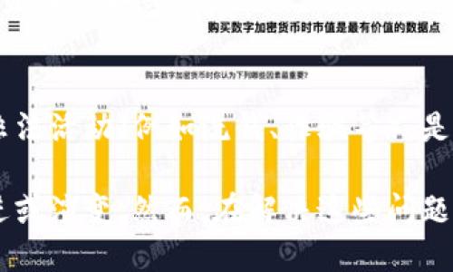 区块链作为一项颠覆性的技术，正逐渐改变我们看待金融、供应链、身份认证等许多领域的方式。然而，尽管区块链具有众多优点，其运作过程中仍然存在一系列的问题和挑战。以下是一些关键的运作问题：

### 1. 扩展性问题
区块链网络在处理交易时的速度和效率是一个普遍关心的问题。例如，比特币的交易处理速度受到其区块大小和出块时间的限制。这意味着在网络繁忙时，交易可能会延迟确认，用户体验受到影响。

### 2. 能源消耗
一些区块链网络（如比特币）在验证交易时使用的工作量证明机制需要耗费大量能源。这不仅对环境产生负面影响，也引发了对于可持续性的问题。

### 3. 安全性
尽管区块链通过去中心化设计增强了数据的安全性，但它并非绝对安全。智能合约的漏洞、51%攻击等潜在的安全隐患仍然威胁着区块链的可信性。

### 4. 监管困境
区块链技术的去中心化特性让监管机构面临挑战。不同国家和地区对于区块链和加密货币的法律法规并不统一，这给使用者和开发者带来了不便。

### 5. 用户体验
区块链技术仍然相对复杂。普通用户在使用区块链应用时可能遭遇操作界面不友好、技术门槛高等障碍，制约了其普及。

### 6. 互操作性
不同的区块链网络之间通常缺乏互通性，这使得跨链交易和合作变得困难。如何实现不同区块链之间的有效沟通，是当前一个重要的研究方向。

### 7. 数据隐私
虽然区块链是透明的，但这也意味着用户的交易数据可能会被公开。如何在确保透明度的同时保护用户隐私，是技术发展的一个重要课题。

### 8. 成本
虽然区块链的去中心化设计可以降低某些成本，但在一些应用场景下，实施和维护一个区块链网络的成本可能显著高于传统的中心化系统。

### 9. 人才短缺
区块链技术的发展需要专业的人才支持，目前专业区块链开发者的短缺严重制约了行业的进一步发展。

### 10. 技术伦理
随着区块链技术的应用范围不断扩大，如何在利用这项技术的同时，确保其不被用于非法活动（例如洗钱、诈骗等），是必须面临的道德和伦理问题。

以上是一些区块链运作中面临的问题，随着技术的不断发展，这些问题也许会得到改进或演变。然而，在解决这些问题的同时，行业参与者必须维持对技术的良性探讨，以便推动区块链技术的健康发展。