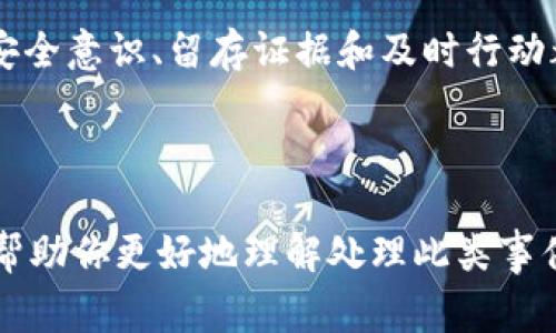 关于“tokenim2.0被盗能立案么”的问题，首先我们需要了解一些相关背景信息。Tokenim2.0可能是指一种数字货币或代币，而数字货币的盗窃事件在近年来屡见不鲜。虽然我不能提供具体的法律建议，但可以从以下几个方面讨论这个问题。

### 一、情况概述

在数字货币的世界中，盗窃事件往往涉及复杂的技术问题和法律问题。Tokenim2.0被盗可能涉及到黑客攻击、欺诈、或其他形式的非法活动。用户在这类事件之后，想要追讨损失并立案，通常需要遵循一定的法律程序。

### 二、能够立案的基础条件

1. 确认盗窃事实
首先，确认你的Tokenim2.0确实被盗。这可能需要你查看钱包记录、交易记录以及与平台的沟通记录。如果可以证明你的资产在特定时间被非法转移，你将更有可能立案。

2. 留存证据
在准备立案之前，你需要尽可能地留存所有的证据，包括但不限于：交易记录、邮箱通信、访问日志等。这些证据将有助于警方和司法机关了解事件的来龙去脉。

3. 确定犯罪性质
盗窃数字资产的行为可以被认定为网络犯罪。根据各国法律，网络犯罪的性质和严重程度可能会有所不同。因此，了解当地对数字货币盗窃的法律规定非常重要。

### 三、报警与立案流程

1. 报警
一旦确认资产被盗，建议立即与当地警方联系报案。如果你所在的地区有专门处理网络犯罪的部门，可以直接联系他们。准备好提供完整的证据和信息，以便他们进行调查。

2. 立案与调查
警方在接到报警后，会进行初步调查。根据案件的复杂性，如果情况比较严重，可能会立案。这时，警方将会展开进一步的调查，包括追踪盗窃交易的来源。

3. 与法律团队合作
在整个过程中，寻求法律专业人士的帮助是非常重要的。他们能够为你提供法律建议，帮助你理解你的权利和可能的法律后果。

### 四、盗窃后的补救措施

1. 监控账户安全
盗窃事件后，必须立即检查和加强你的数字钱包和相关账户的安全性，包括更改密码、启用双因素认证等。保护好你的个人信息，防止二次盗窃。

2. 寻求平台的支持
如果你的Tokenim2.0是在某个交易平台上购买或存储的，可以联系该平台的客服，寻求他们的支持和建议。他们可能会提供额外的帮助，甚至在某些情况下，帮你追讨损失。

### 五、如何预防未来的盗窃

1. 提高安全意识
用户在参与数字货币交易时，应提高安全意识，了解基本的安全防护措施。定期更新密码，不在公共网络下进行交易，使用硬件钱包等都是非常有效的预防措施。

2. 了解市场信息
持续关注市场动态和相关的安全新闻，以便及时了解可能的风险和防范方法。这能帮助你防止落入新的骗局。

### 六、结语

Tokenim2.0被盗是否能够立案，取决于多个因素，包括证据的充分性和当地的法律框架。无论如何，加强安全意识、留存证据和及时行动都是关键。在数字货币日益普及的今天，不仅要关注投资回报，也要切实保障自己的资产安全。

---

以上是关于“Tokenim2.0被盗能立案么”的讨论，虽然每个国家的法律都有所不同，但希望这些信息能够帮助你更好地理解处理此类事件的步骤。