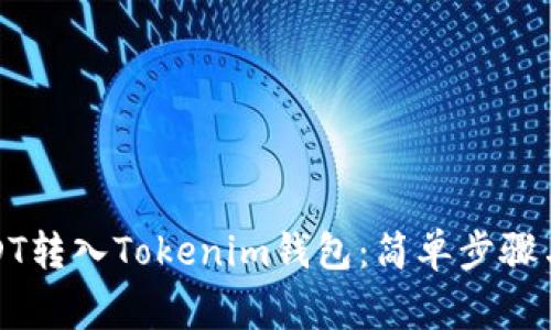 如何将USDT转入Tokenim钱包：简单步骤与注意事项