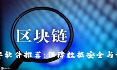 区块链防止作弊软件推荐：保障数据安全与诚信