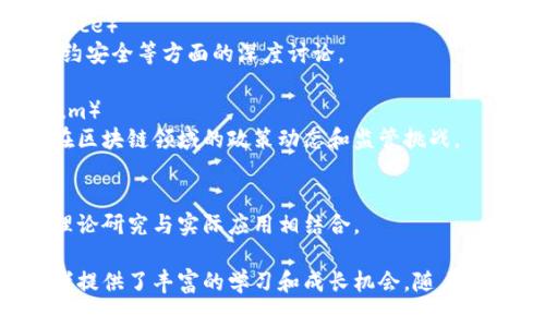 区块链技术迅猛发展，相关的主题论坛应运而生，为行业内的专家、学者和爱好者提供了一个交流、分享和合作的平台。以下是一些知名的区块链发展主题论坛：

### 1. 区块链技术大会（Blockchain Technology Conference）
这是一个聚焦于区块链技术最新趋势、应用和研究的论坛。联合了众多行业精英，探讨区块链在金融、供应链、医疗等领域的应用。

### 2. 世界区块链大会（World Blockchain Conference）
这一大会汇聚了全球各地的区块链从业者，讨论行业前景、政策创新和技术发展等，促进了国际间的合作与交流。

### 3. 区块链创业峰会（Blockchain Startup Summit）
专注于区块链创业和投资的论坛，提供创业者与投资者之间的对接机会，分享成功案例和商业模式。

### 4. 区块链与金融论坛（Blockchain and Finance Forum）
讨论区块链在金融科技中的应用，包括数字货币、智能合约、去中心化金融（DeFi）等主题。

### 5. 区块链安全大会（Blockchain Security Conference）
聚焦于区块链技术的安全性，带来关于数字资产保护、智能合约安全等方面的深度讨论。

### 6. 政策与区块链论坛（Policy and Blockchain Forum）
围绕区块链技术的法律法规和政策框架展开讨论，关注各国在区块链领域的政策动态和监管挑战。

### 7. 学术区块链论坛（Academic Blockchain Forum）
为学术研究者提供一个分享和讨论平台，促进区块链技术的理论研究与实际应用相结合。

这些论坛不仅帮助专业人士了解行业最新动态，还为新进入者提供了丰富的学习和成长机会。随着区块链技术的发展，这些论坛的影响力和重要性也将不断增加。