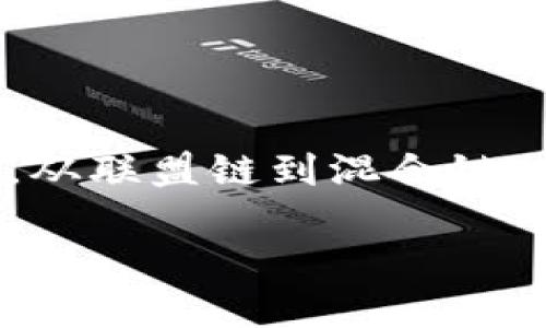 区块链技术的发展迅速，目前已经形成了多种类型，每种类型都有其特定的特征和应用场景。以下是主要的区块链分类及其简要介绍：

### 1. 公有链（Public Blockchain）

公有链是最为人们熟知的一种类型，任何人都可以参与其中，不需要任何权限。这种链上的所有交易对任何人都是透明的，典型的公有链例子包括比特币和以太坊。

- **特点**：去中心化、开放透明、匿名性
- **优势**：安全性高，不易受到攻击
- **应用场景**：数字货币、智能合约、去中心化应用（DApps）

### 2. 私有链（Private Blockchain）

私有链是由特定组织或团体构建的，只有得到授予的用户才能参与其中。私有链的主要目的是为了提高数据的隐私性和控制权。

- **特点**：权限控制、数据隐私、集中式管理
- **优势**：交易速度快，适合企业内部使用
- **应用场景**：企业数据管理、供应链监控、金融机构内部交易

### 3. 联盟链（Consortium Blockchain）

联盟链是介于公有链和私有链之间的模式，多个组织共同维护和管理该区块链，访问权限仅限于参与的成员单位。这类区块链的透明性和隐私性相对平衡。

- **特点**：部分去中心化、合作共享、较高的隐私性
- **优势**：可以共同承担维护成本，增强可信度
- **应用场景**：供应链金融、跨行业合作、联合开发项目

### 4. 侧链（Sidechain）

侧链是一种独立于主链的区块链，它通过跨链技术与主链进行连接。侧链可以使得某些操作不影响主链的性能，适用于各种实验和应用。

- **特点**：独立性、灵活性
- **优势**：能够测试新功能而不影响主链
- **应用场景**：实验性项目、功能扩展

### 5. 混合链（Hybrid Blockchain）

混合链将公有链和私有链的特性结合在一起，旨在兼顾透明性和数据隐私。这种类型的区块链适合需要开放和私密数据同时存在的应用场景。

- **特点**：灵活性、组合特性
- **优势**：可以根据需求适时调整数据的隐私级别
- **应用场景**：医疗数据管理、政府信息共享

### 6. 功能性区块链（Functional Blockchain）

功能性区块链注重于具体的功能实现，例如支付、数据存储等。这类区块链往往根据预设的目标进行特殊的开发。

- **特点**：针对性强
- **优势**：特定任务和功能
- **应用场景**：金融支付、数据备份、身份验证

### 7. 适应性区块链（Adaptive Blockchain）

适应性区块链是一种能够根据外部环境变化而动态调整其结构和功能的区块链，旨在提高区块链的灵活性和适应性。

- **特点**：动态调整、适应性强
- **优势**：根据需求变化自我
- **应用场景**：多变性强的商业环境、弹性项目管理

### 小结

区块链技术的不断演进催生了多样化的分类，为不同的应用场景和行业需求提供了灵活的解决方案。从公有链到私有链，从联盟链到混合链，各类区块链都有其独特的优势与应用方向。在选择合适的区块链类型时，企业和个人应根据自身需求和目标来做出决策。

区块链的未来将在于这些分类的交融与发展，能够为我们的生活带来更多的便利和创新。