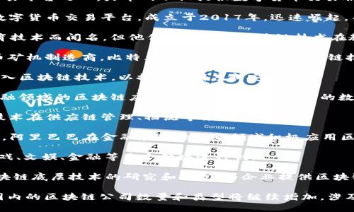 在中国，区块链技术一直受到政府的关注和支持，因此涌现出了一大批专注于区块链的公司。以下是一些知名的国内区块链公司：

1. **火币网（Huobi）** - 作为全球领先的数字资产交易平台之一，火币网不仅提供数字货币交易服务，还积极参与区块链技术的研发及应用推广。

2. **币安（Binance）** - 币安是另一个全球知名的数字货币交易平台，成立于2017年，迅速崛起，并在区块链技术开发、投资和生态系统建设上均有涉猎。

3. **好未来（TAL Education）** - 尽管好未来以教育技术而闻名，但他们也在探索区块链技术在教育领域的应用。

4. **比特大陆（Bitmain）** - 作为全球最大的比特币矿机制造商，比特大陆还积极开发与区块链技术相关的应用和解决方案。

5. **链家网（Lianjia）** - 链家网在房地产交易中引入区块链技术，以提高透明度和安全性。

6. **宁波财经（Ningbo Finance）** - 他们致力于金融领域的区块链应用，推动传统金融服务的数字化转型。

7. **青岛链动（Qingdao Chain）** - 专注于区块链技术在供应链管理、物流等领域的应用。

8. **阿里巴巴（Alibaba）** - 通过旗下的蚂蚁区块链，阿里巴巴在金融和公共服务领域积极应用区块链技术。

9. **腾讯（Tencent）** - 通过区块链技术，腾讯在游戏、文娱、金融等多个领域进行创新。

10. **盘古科技（Pangu Technology）** - 专注于区块链底层技术的研究和开发，为企业提供区块链解决方案。

以上是一些示例公司，随着区块链技术和市场的发展，国内的区块链公司数量和类型将继续增加，涉及的领域也会越来越广泛。