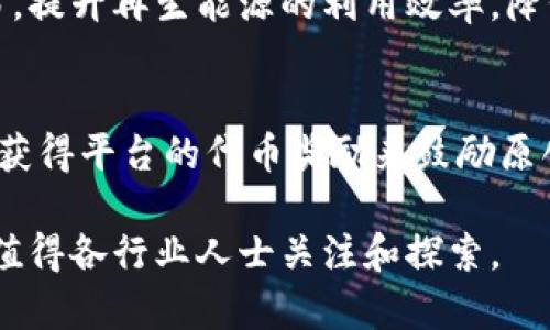 产业区块块链应用领域非常广泛，以下是一些具体例子：

### 1. 供应链管理
区块链可以确保供应链各个环节的信息透明可追溯。通过将产品的生产、运输和存储信息记录在区块链上，企业能够实时了解物流状态，减少欺诈风险，提升管理效率。

### 2. 金融服务
许多金融机构通过区块链技术来改善支付和结算过程。区块链可以降低跨境付款的成本和时间，提高交易的安全性与透明度。

### 3. 医疗健康
在医疗领域，区块链可用于患者数据的存储和共享，为医疗系统中的各方提供安全、私密和可靠的数据访问。同时可以用于药品溯源，确保药品的真实性和安全性。

### 4. 版权和知识产权
区块链能够为创作者提供一个去中心化的方式来注册和保护他们的作品，确保版权得到合理的保障和收益分配。

### 5. 公共服务
政府可以利用区块链技术提升公共服务的透明度和公信力。例如，选举过程、土地登记、身份验证等都可以通过区块链技术减少腐败和效率低下的问题。

### 6. 海外贸易
很多跨国企业利用区块链进行贸易融资，减少文书工作，降低欺诈风险，加速交易处理，提高整体效率。

### 7. 物联网
区块链技术可以帮助管理物联网设备之间的交互，确保设备之间的数据安全传输和验证，特别是在智能家居和工业自动化等应用场景。

### 8. 教育证书
高校和职业培训机构可以利用区块链发行可验证的数字证书，减少学位和成绩单的伪造问题，提升教育机构的信用。

### 9. 能源管理
在能源领域，通过区块链技术，用户可以直接进行点对点的能源交易，提升再生能源的利用效率，降低交易成本。

### 10. 社交媒体和内容创作
一些新兴社交媒体平台通过区块链技术，支持内容创作者通过直接获得平台的代币奖励来鼓励原创内容的创作和传播。

这些只是一些例子，实际上，产业区块链的创新应用还在不断发展，值得各行业人士关注和探索。