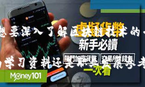 区块链是一个快速发展的领域，很多书籍深入探讨了其技术、应用和未来趋势。以下是一些关于区块链的推荐书籍，适合不同层次的读者，包括初学者和专业人士。

### 1. 《区块链革命：比特币背后的技术如何改变钱、商业和世界》
作者：唐·塔普斯科特、亚历克斯·塔普斯科特  
这本书深入探讨了区块链技术的基础和潜力，作者是区块链领域的权威人士。书中讨论了区块链如何改变金融、商业、社会等多个领域。

### 2. 《精通比特币》
作者：安东尼·路宾  
这是一本适合技术开发者和对比特币感兴趣的读者的书籍。书中详细讲解了比特币的工作原理、如何运行、安全性，以及区块链的核心概念。

### 3. 《区块链基础》
作者：Daniel Drescher  
这本书适合初学者，使用的语言讲解了区块链的基本概念和架构。没有复杂的数学或编程知识要求，适合非技术背景的读者。

### 4. 《区块链：新经济蓝图》
作者：梅兰妮·斯科特  
此书讨论了区块链对各行业的影响及其未来的应用潜力。强调如何利用区块链技术实现创新和经济增长。

### 5. 《Mastering Ethereum: Building Smart Contracts and DApps》
作者：Andreas M. Antonopoulos、Gavin Wood  
专注于以太坊的开发和智能合约，适合有一定编程基础的读者。书中详细介绍了如何开发去中心化应用（DApps）。

### 6. 《链上自我：基于区块链的社会经济模型》
作者：李笑来  
此书探讨了区块链可能对社会、经济等方面带来的变革，适合关注区块链与社会交叉点的读者。

### 7. 《区块链技术指南》
作者：韩锋  
全面介绍了区块链技术的发展历程、技术架构以及商业应用，适合想要深入了解区块链技术的专业人士。

选择合适的书籍可以帮助读者更好地理解区块链技术，不论是作为学习资料还是职业发展参考。希望这些推荐能够帮助到你！