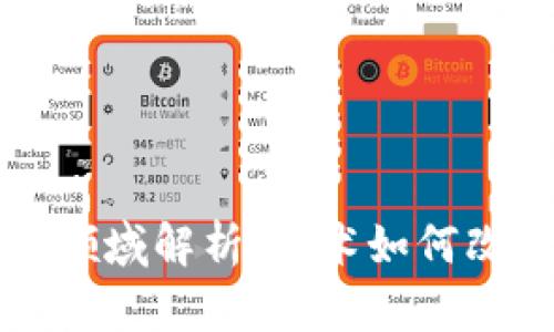 区块链应用领域解析：技术如何改变多个行业