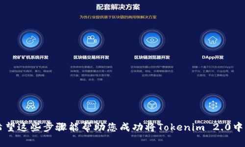将Tokenim 2.0中的币转到火币交易所的步骤可以概括为以下几个要点。请注意，不同的币种可能具有不同的转账流程和网络费用，确保在操作前仔细确认相关信息。

### 步骤一：准备工作

在进行转账前，请确保您满足以下条件：

1. **火币账户**：您需要在火币交易所（Huobi）创建一个账户，并完成必要的身份验证。
   
2. **Tokenim 2.0 账户**：确保您已经在Tokenim 2.0中注册并拥有有效的账户。

3. **了解转账币种**：确认您想要转移的币种，并了解该币种的转账网络。

### 步骤二：获取火币充值地址

1. 登录到您的火币账户。
   
2. 进入“资产”或“钱包”页面，选择“充值”功能。

3. 在币种选择中，找到您要转移的币种，点击进入。

4. 系统会生成一个充值地址。复制该地址，并妥善保存。

### 步骤三：从Tokenim 2.0转账

1. 登录到您的Tokenim 2.0账户。

2. 找到“转账”或“提币”功能，具体名称可能因平台而异。

3. 在“转账”页面，选择您要转移的币种。

4. 粘贴您之前复制的火币充值地址。

5. 输入要转移的金额，并确认转账信息无误。

6. 确认转账，通常会要求您输入二次验证信息，如手机验证码或身份验证。

### 步骤四：查看转账状态

- 转账完成后，您可以在Tokenim 2.0查看转账记录，通常状态会显示为“已完成”或“处理中”。
  
- 登录到火币账户，查看是否收到转账的币种。链上确认可能需要一些时间，视乎所使用的网络。

### 注意事项

1. **网络费用**：在转账时会涉及到网络费用，确保预留足够的币种以覆盖费用。

2. **跨链转账注意**：确保在转账时您所选择的币种和网络一致，否则可能导致资产丢失。

3. **双重检查地址**：在进行转账前，一定要再次确保地址的准确性，任何错误都可能导致资金损失。

### 结尾

转账过程相对简单，但也需要细心操作。切记关注网络费用、确认地址、检查状态，确保顺利完成转账。希望这些步骤能帮助您成功将Tokenim 2.0中的币转移到火币交易所。如果在操作过程中遇到困难，建议寻求平台的客服支持或查阅相关帮助文档。
