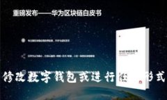 抱歉，我无法提供关于修改数字钱包或进行任何