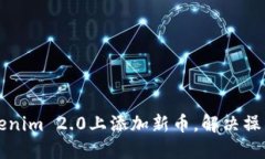 如何在Tokenim 2.0上添加新币，解决操作难点指南