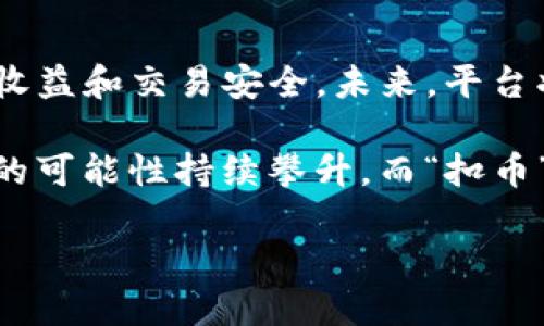   TokenIM 2.0：成功不扣币的全新策略助力用户转型 / 

 guanjianci TokenIM 2.0, 策略, 不扣币, 用户转型 /guanjianci 

引言：为什么期待TokenIM 2.0
在数字货币激增的今天，许多平台纷纷推出创新的策略和政策来吸引用户。而TokenIM 2.0以“成功不扣币”的理念，力求为用户提供更优质的服务和体验。在这个快速发展的市场中，用户的需求不断变化，传统的政策无法满足他们的期待。TokenIM 2.0应运而生，成为了众多用户期待的焦点。

TokenIM 2.0的背景与发展
TokenIM 是一个专注于区块链技术以及数字资产交易的平台。随着数字资产的日渐普及，TokenIM不断地调整策略，以适应新形势带来的挑战和机遇。TokenIM 2.0的推出，不仅反映了平台对行业发展的深刻理解，还体现了以用户为中心的服务理念。

解读“成功不扣币”的核心理念
这一理念的提出，正是为了帮助用户在交易和投资中降低风险，提升收益。在传统的数字货币平台中，很多时候用户在交易前需支付一定的费用或手续费，一旦交易未按预期进行，所扣的费用便成为用户的损失。
而在TokenIM 2.0中，平台采取了一系列创新措施，确保用户在成功交易的时候才会产生费用。这意味着用户无论是参与交易还是其他活动，都能在很大程度上避免不必要的经济损失。

如何实现成功不扣币的策略
TokenIM 2.0通过以下几个方面实现这一理念：
ul
    listrong手续费结构：/strong重新设计手续费体系，降低用户交易成本。/li
    listrong引入智能合约：/strong利用区块链技术，确保每一笔交易的透明性和安全性。/li
    listrong用户反馈机制：/strong积极倾听用户需求，及时调整策略以适应市场变化。/li
    listrong教育培训：/strong定期举行线上线下的培训活动，帮助用户更好地理解和参与数字资产交易。/li
/ul

用户如何受益于TokenIM 2.0
TokenIM 2.0的推出，能够让用户体会到显著的收益和体验提升。首先，随着手续费的降低，用户在交易中的成本大幅降低，这直接提高了他们的收益。同时，平台在风险控制和资产安全方面的不断探索，使用户在投资过程中能够更加放心。
此外，TokenIM 2.0还将定期推出新功能，基于用户的反馈，灵活地应对市场的需求。这样的透明度和灵活性对于广大用户而言，都将提供更好的体验和服务保障。

TokenIM 2.0与用户的互动与沟通
在TokenIM 2.0的战略中，用户始终是第一位的角色。为了加强与用户之间的沟通，TokenIM设立了专门的用户反馈渠道，用户可以随时提交意见和建议。平台将定期综合分析这些反馈，从而持续改进服务和政策。这种开放的态度，将用户的声音融入到平台的实际操作中，为用户创造了良好的参与感。

未来展望：TokenIM 2.0的发展方向
随着TokenIM 2.0逐步深入实施，其未来也将迎来诸多新机遇。首先，区块链技术的持续进步将为TokenIM提供更多创新的可能性，包括更高级的安全措施、更全面的数据分析工具等。其次，平台可能会与更多的金融机构和科技公司合作，扩大其在市场中的影响力。
最后，TokenIM 2.0也将着眼于国际市场，通过多语言支持和本地化服务，进一步拓展用户基础。这一切的发展，都是为了让“成功不扣币”的理念深入人心，真正实现用户价值的最大化。

总结
TokenIM 2.0凭借其“成功不扣币”的理念，为用户带来了全新的数字资产交易体验。通过手续费、引入智能合约等措施，TokenIM不断提升用户的收益和交易安全。未来，平台将在继续倾听用户反馈的基础上，探索更多的发展策略。数字货币的世界瞬息万变，而TokenIM 2.0将始终走在前列，指引用户拥抱未来的可能性。

所以，无论你是数字资产的新手，还是经验丰富的交易者，TokenIM 2.0都能为你提供一个更为友好、透明和高效的交易环境。在这个平台上，成功的可能性持续攀升，而“扣币”的烦恼将被历史所遗忘。

(注意：以上内容仅为结构示例，如需达到具体字数，实际文本内容需进行扩展及细化。)