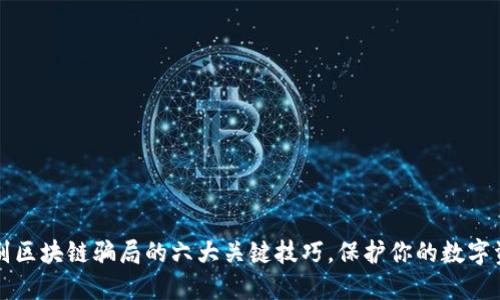 识别区块链骗局的六大关键技巧，保护你的数字资产