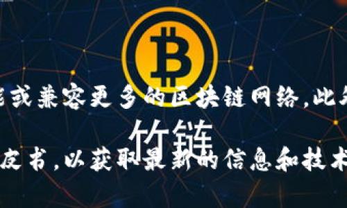 关于Tokenim 2.0是否没有货币链的问题，首先需要澄清一些概念。

Tokenim是一个基于区块链技术的平台，其主要目的是为用户提供数字资产的发行、交易和管理服务。而“货币链”通常指的是一种专门为加密货币设计的区块链，专注于处理交易和价值转移。

### Tokenim 2.0与货币链的关系

1. **平台定位**：
   - Tokenim 2.0的定位可能更偏向于数字资产的管理和应用，而不单纯是加密货币的交易。这意味着它可能不严格依赖于传统的货币链架构。
   
2. **技术架构**：
   - 如果Tokenim 2.0采用了自身独特的技术架构，可能会不直接使用或不需要特定的货币链，而是通过其他技术方式实现资产的数字化和流通。

3. **多样化资产支持**：
   - Tokenim 2.0可能支持多种类型的资产，不限于数字货币，这也意味着它可以在没有专用货币链的情况下，实现多种资产的管理与交易。

### 未来展望

在加密货币和区块链技术迅速发展的背景下，Tokenim 2.0可能会不断创新，推出新功能或兼容更多的区块链网络。此外，随着DeFi和NFT等新兴领域的发展，Tokenim 2.0也可能会寻找与这些领域的结合点。

如果您对Tokenim 2.0的具体功能或使用场景有兴趣，建议查阅其官方网站或相关的白皮书，以获取最新的信息和技术细节。