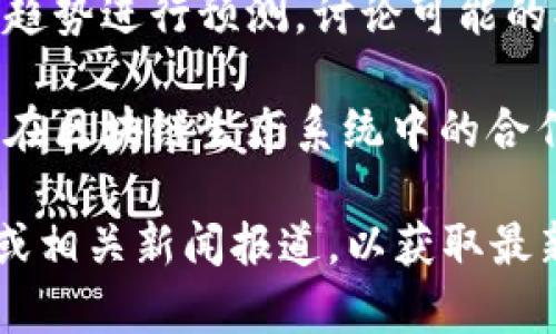 第八届区块链峰会的主题通常会围绕以下几个方面进行探讨（请注意具体主题可能因主办方和具体议程而有所不同）：

1. **区块链技术的前沿发展**：探讨最新的区块链技术和应用场景，包括智能合约、去中心化金融（DeFi）、非同质化代币（NFT）等。

2. **区块链与传统行业的融合**：讨论区块链技术如何推动传统行业的数字化转型，提升效率和透明度。

3. **政策和监管环境**：分析各国对区块链和加密货币的政策动态，以及如何在合规的框架下发展区块链项目。

4. **安全性与隐私保护**：探讨在区块链环境中如何保障用户数据的安全性和隐私权。

5. **区块链的社会影响**：分析区块链技术在社会公益、环境保护等领域的应用潜力，如何促进可持续发展。

6. **未来趋势和展望**：对区块链行业未来的发展趋势进行预测，讨论可能的创新和挑战。

7. **全球合作与生态建设**：强调不同国家和地区在区块链生态系统中的合作，促进全球区块链技术的共享和发展。

若您需要更详细的信息，建议查阅峰会的官方网站或相关新闻报道，以获取最新的主题和议程。