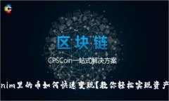 Tokenim里的币如何快速变现？教你轻松实现资产流