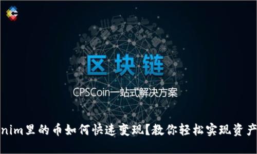 Tokenim里的币如何快速变现？教你轻松实现资产流动