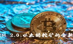 轻松理解TokenIM 2.0：以太坊挖矿的全新体验与解决