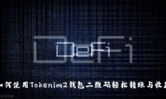 如何使用Tokenim2钱包二维码轻松转账与收款