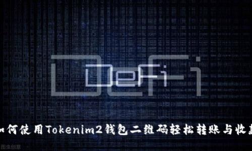 如何使用Tokenim2钱包二维码轻松转账与收款