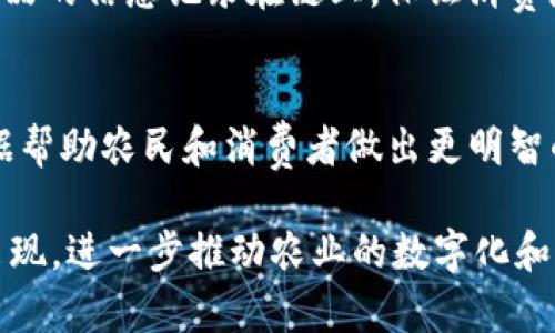 区块链农场（Blockchain Farm）是指利用区块链技术和加密货币进行农业生产、管理和交易的模式，虽然这一概念相对新颖，但近年来逐渐受到关注。以下是一些已经发展或正在发展的区块链农场项目的例子：

### 1. AgriDigital
AgriDigital是一个澳大利亚的区块链平台，旨在简化农业供应链。它允许农民使用区块链技术追踪收成，从收割到销售的整个过程都实现透明化。此外，它还允许农民使用数字资产进行资金管理和交易。

### 2. Harvesting
Harvesting是一个关注农业和可持续发展领域的区块链项目。它帮助小规模农民通过区块链平台与消费者直接连接，从而减少中间环节，提高收益。

### 3. FoodCoin
FoodCoin是一个旨在构建全球农业生态系统的区块链平台。它通过智能合约和加密货币实现农民、消费者和分销商之间的透明交易，并促进可持续食品生产。

### 4. Provenance
Provenance致力于通过区块链技术提高食品供应链的透明度。消费者可以查看从农田到餐桌的每一个环节，确保食品的来源、质量和安全性。

### 5. TE-Food
TE-Food是一个用于食品追溯的区块链平台，涵盖从农场到消费者的全过程。它通过区块链记录食品生产和运输的每一步，建立食品安全信任。

### 6. AgChain
AgChain是一个基于区块链的农业平台，旨在通过智能合约解决农业融资和交易问题。农民能够直接与买家交易，从而减少中介费用并提高收入。

### 7. Farmatrust
Farmatrust专注于农产品的追溯性和真实性。这一平台利用区块链技术，将每一个农产品的信息记录在链上，保证消费者获得真实的产品信息。

### 8. Myco
Myco是一个利用区块链进行农产品追踪的平台。它提高了供应链的透明度，通过实时数据帮助农民和消费者做出更明智的决策。

以上是一些比较知名的区块链农场项目，随着技术的发展，未来可能会有更多新的项目出现，进一步推动农业的数字化和透明化。