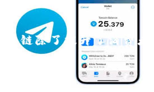 旅游区块链技术的特点可以从多个方面进行分析，这种技术在旅游行业的应用正在逐渐发挥其独特的优势。以下是旅游区块链技术的一些主要特点：

### 1. 去中心化（Decentralization）

区块链技术的核心特征之一是去中心化。在传统的旅游行业中，许多中介（如旅行社、在线旅游平台等）在交易中充当中介角色，而这些中介通常会收取高额的服务费。使用区块链可以将交易直接链接到消费者和服务提供者之间，减少中介的角色，从而降低成本，提高透明度和效率。

### 2. 数据安全性（Data Security）

区块链技术通过加密算法和分布式存储实现了数据的高度安全性。在旅游过程中，用户的个人信息、支付信息等敏感数据会被有效保护，避免了数据泄露的风险。例如，用户在预订酒店或机票时，其隐私信息可通过区块链进行加密存储，只有在用户授权的情况下，相关方才能访问。

### 3. 透明性（Transparency）

区块链的另一个显著特点是信息透明。所有的交易记录都存储在区块链上，一旦记录就不可更改。这样一来，消费者可以追溯到产品的来源，例如航空公司的运营记录、酒店的服务评价等，使得消费者在做出选择时更加明智。

### 4. 可追溯性（Traceability）

对于旅游行业的各个环节，区块链技术能够实现端到端的可追溯性。这意味着从用户预订机票、酒店到实际体验各个环节的数据都可以被追踪和验证。当出现纠纷时，相关方可以通过区块链记录快速查找证据，提升服务的公正性和可靠性。

### 5. 合同自动化（Smart Contracts）

区块链允许使用智能合约（Smart Contracts），它是一种自动执行合约条款的自我执行代码。这在旅游行业中可以应用于航空公司、酒店、租车等多种场景。例如，消费者在预订服务后，智能合约能够自动处理支付，预定确认及补偿机制，从而减少了人为干预和误差。

### 6. 降低成本（Cost Reduction）

由于去除了中介，区块链技术能够显著降低交易成本。除了可以减少服务费外，区块链还可以减少因信息不对称产生的额外费用，因而在整个旅游链条中实现更加经济的运营。

### 7. 促进合作（Collaboration）

区块链技术可以促进旅游行业内不同组织之间的合作。多家旅游相关公司可以通过同一个区块链平台分享信息和资源，从而形成更为紧密的合作关系。这不仅将提升服务质量，还能推动整个产业链的协同发展。

### 8. 提升用户体验（Enhanced User Experience）

通过区块链技术，用户能够享受更为便利的旅游体验。例如，使用区块链的数字身份验证和简化付款流程，使得用户在登机、入住酒店等环节更加顺畅、高效。用户的信任度也因此得以增强。

### 9. 促进创新（Innovation Promotion）

区块链的应用为旅游行业带来了创新的机会，不同的企业可以基于区块链开发新的商业模式和服务。例如，利用区块链，旅行者可以在平台上进行直接交易，分享他们的旅行经历，甚至年票的二次销售等，就能创造新的经济价值。

### 总结

旅游行业作为一个涉及范围广泛、交易频繁的领域，区块链技术的引入无疑为其带来了革命性的变化。通过去中心化、数据安全性和透明性等特点，区块链除了提升了消费者的信任感，还为商家提供了更高效的运营方式。而随着这一技术的不断发展和应用，未来的旅游业将会更加智能和高效，给消费者带来更优质的体验。

希望上述内容能帮助您更深入地理解旅游区块链技术的特点，并为您在该领域的探索提供一些启示！