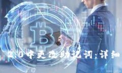 如何在Tokenim 2.0中更改助记词：详细步骤与注意事